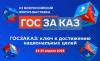 Госзаказ 2025