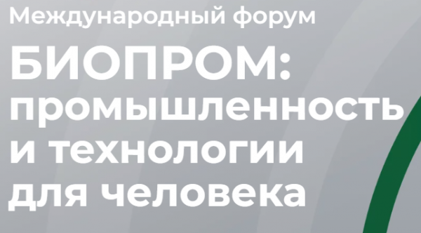 Биопром: промышленность и технологии для человека 2024