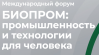Биопром: промышленность и технологии для человека 2024
