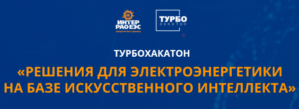 Решения для электроэнергетики на базе искусственного интеллекта. Финал