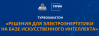 Решения для электроэнергетики на базе искусственного интеллекта. Финал