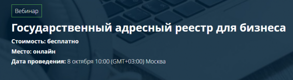 Государственный адресный реестр для бизнеса