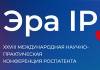 Эра IP. Интеллектуальная собственность – основа инновационной экономики: приоритеты и механизмы научно-технологического развития