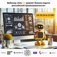 Как искусственный интеллект решает бизнес-задачи российской промышленности