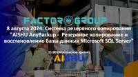 Cистема резервного копирования AISHU AnyBackup 8 . Обзор изменений в новой версии