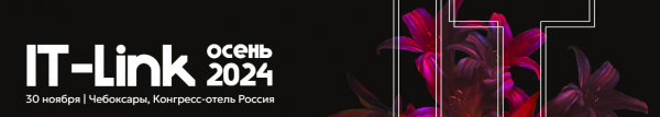 IT LINK Осень 2024