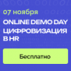 Online Demo Day - Цифровизация в HR