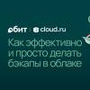 Как эффективно и просто делать бэкапы в облаке