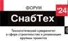 СнабТех’24: технологический суверенитет в сфере строительства и реализации крупных проектов