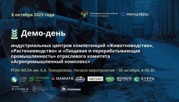 Демо-день ИЦК АПК