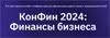КонФин 2024: Финансы бизнеса
