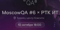 Moscow QA #6 x РТК ИТ