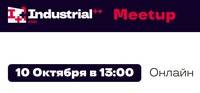 Industrial Meetup. Эволюция управления данными: облако и open-source на службе качества
