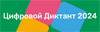 Цифровой Диктант 2024