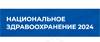 Национальное здравоохранение 2024