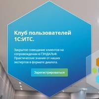 Клуб пользователей 1С:ИТС