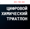 Цифровой Химический Триатлон 2024