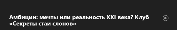 Амбиции: мечты или реальность ХХI века?