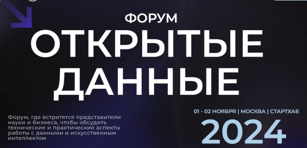 Открытые данные 2024