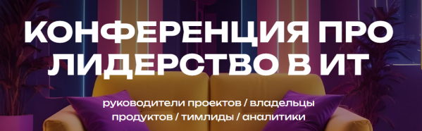 Конференция про лидерство в IT