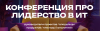 Конференция про лидерство в IT