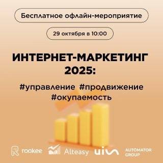 Интернет-маркетинг 2025: управление, продвижение, окупаемость