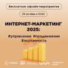 Интернет-маркетинг 2025: управление, продвижение, окупаемость