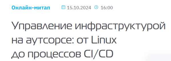 Управление инфраструктурой на аутсорсе: от Linux до процессов CI/CD