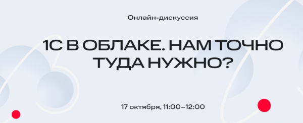 1С в облаке. Нам точно туда нужно?