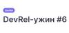 DevRel-ужин #6