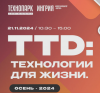TTD: Технологии для жизни. Осень - 2024