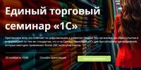 Единый торговый семинар «1С»