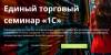 Единый торговый семинар «1С»