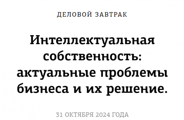 Интеллектуальная собственность: актуальные проблемы бизнеса и их решение