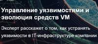 Управление уязвимостями и эволюция средств VM