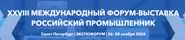 Российский промышленник 2024