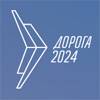 Дорога 2024
