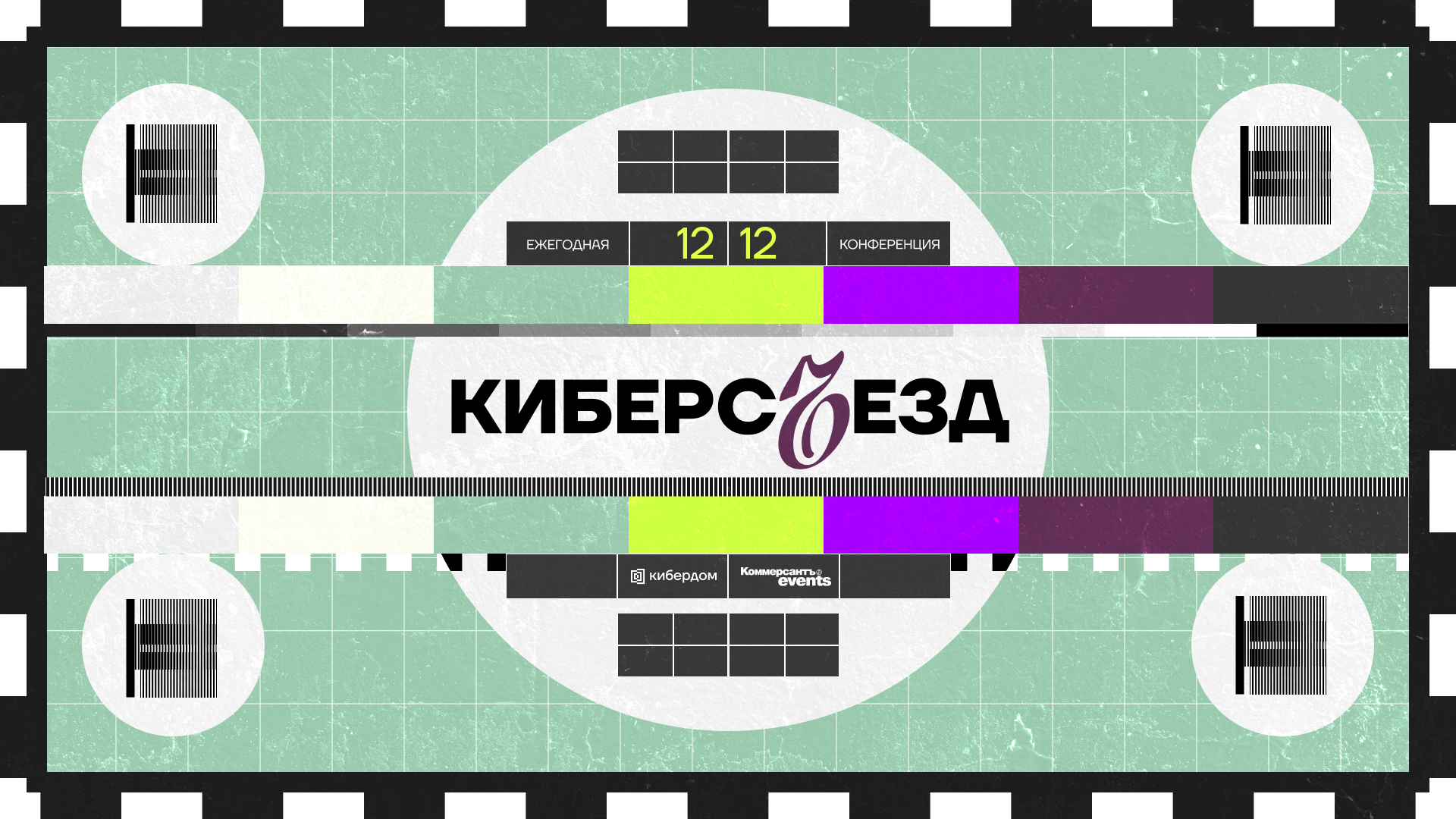 Киберсъезд 2024