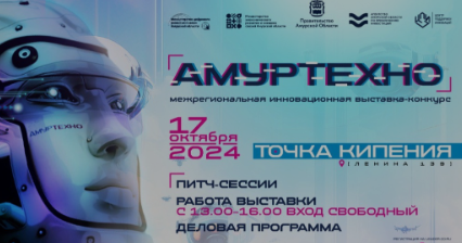 АмурТехно2024