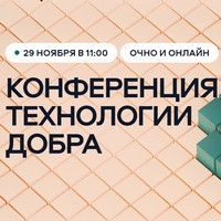 Технологии добра