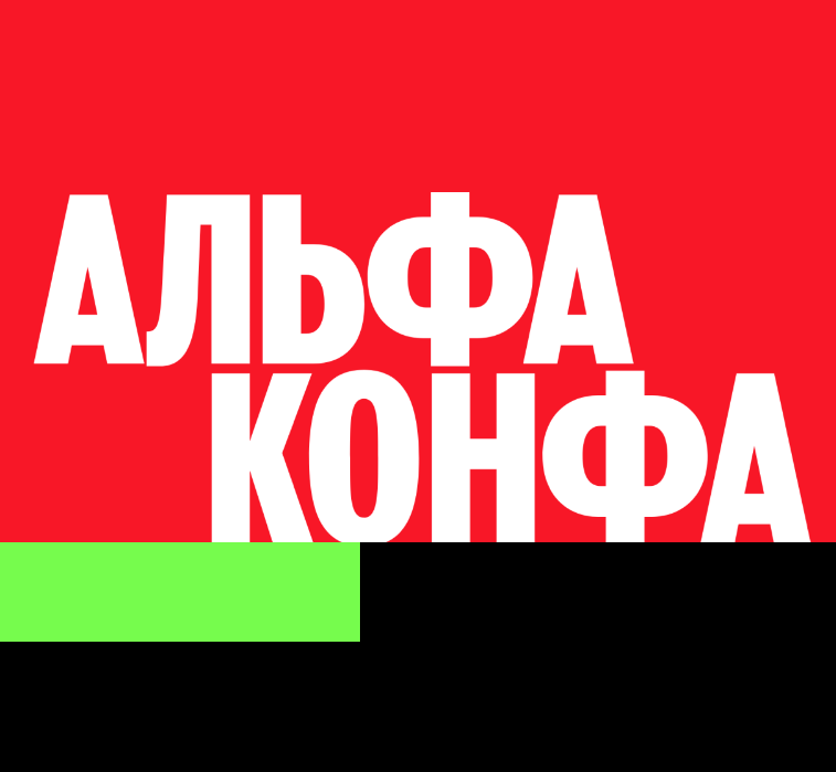 Альфа Конфа Практика 2024. Рязань