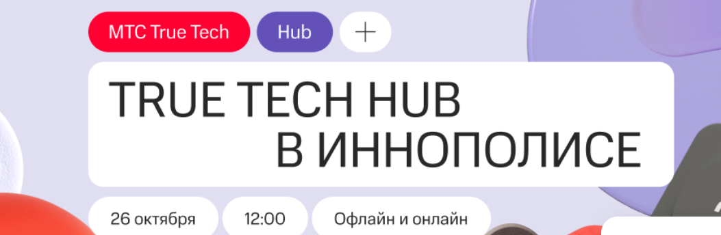 True Tech Hub. Иннополис