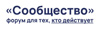 Итоговый форум Общественной палаты РФ «Сообщество»