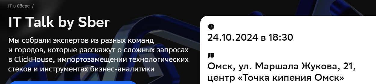 IT Talk by Sber. Омск