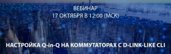 Настройка Q-in-Q на коммутаторах c D-Link-like CLI