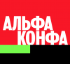 Альфа Конфа Практика 2024. Ставрополь
