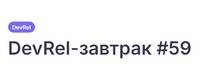DevRel-завтрак #59
