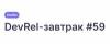 DevRel-завтрак #59