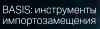 BASIS: инструменты импортозамещения