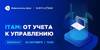 ITAM: от учета к управлению